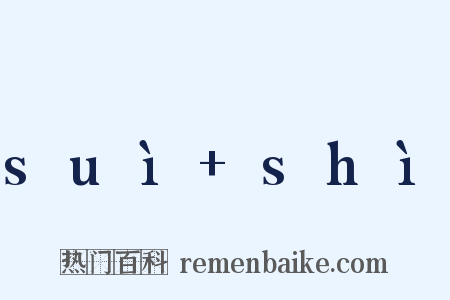 suì+shì是什么意思的图片